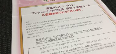 プリマハムのハガキ懸賞で「ディズニーランド 貸切プレシャスナイトチケット」が当選