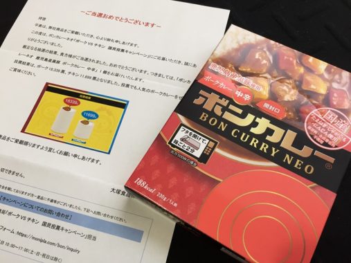 モニプラで「ボンカレーネオ 鹿児島県産黒豚 ポークカレー」が当選