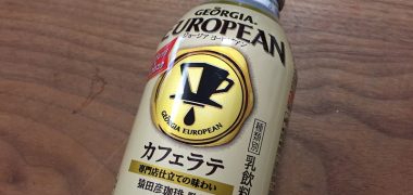 プレモノで「ジョージア ヨーロピアン カフェラテ」の無料クーポンが当選