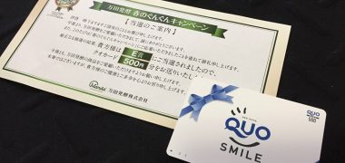 万田発酵のハガキ懸賞で「QUOカード 500円分」が当選