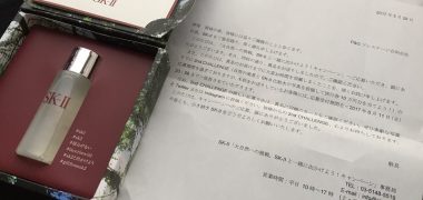 SK-IIのTwitter懸賞で「フェイシャル トリートメント エッセンス 1週間分」が当選