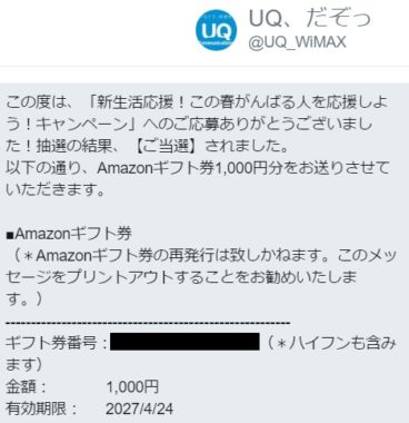 UQコミュニケーションズの懸賞で「Amazonギフト券 1,000円分」が当選