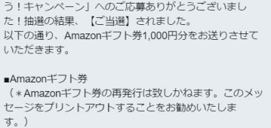 UQコミュニケーションズの懸賞で「Amazonギフト券 1,000円分」が当選