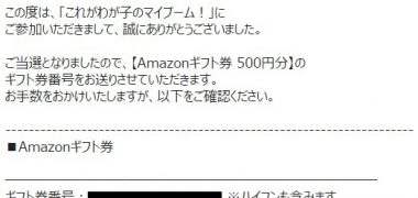 Baby Kumonのキャンペーンで「Amazonギフト券 500円分」が当選
