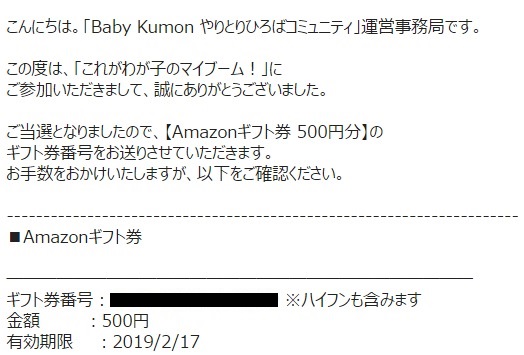 Baby Kumonのキャンペーンで「Amazonギフト券 500円分」が当選