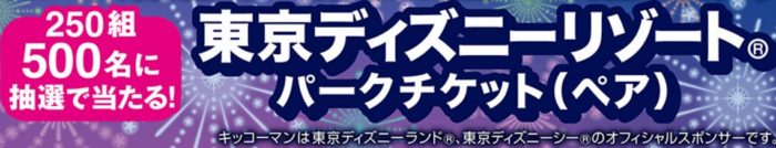 キッコーマンの「幸せあふれる贈り物 キャンペーン