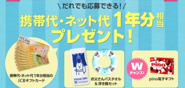 ソフトバンクの「携帯代・ネット代1年分相当プレゼント」キャンペーン
