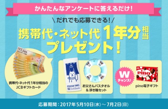 携帯代・ネット代1年分相当 170,000円分のJCBギフトカード / お父さんバスタオル＆浮き輪セット / pino電子クーポン