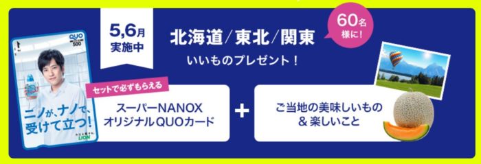 ライオンの「スーパーNANOXで受けて立とう！ キャンペーン 第4弾