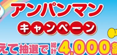 池田模範堂の「ムヒのみんなにこにこ アンパンマンキャンペーン