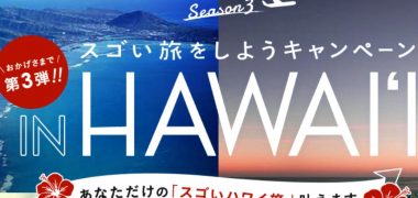 JALカードの「スゴい旅をしようキャンペーン in HAWAII」