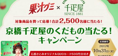 明治の「果汁グミ 京橋千疋屋のくだもの当たる!キャンペーン」