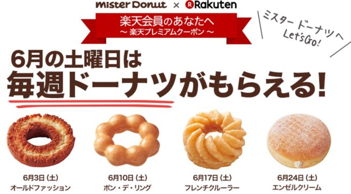 ミスタードーナツで使えるドーナツ無料引換券