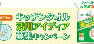 nepiaの「キッチンタオル活用アイディア募集キャンペーン