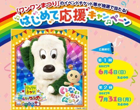 ワンワンまつりのイベントペアチケット / ワンワン オリジナルトートバッグ
