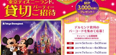 kikkomanの「デルモンテ 東京ディズニーランド貸切キャンペーン
