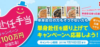 フジッコの「愛の単身赴任手当キャンペーン