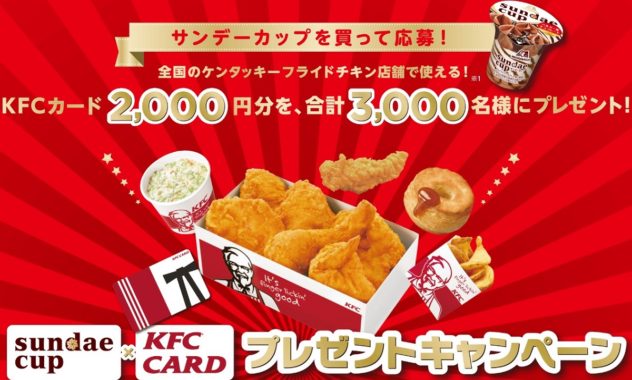 ケンタッキーフライドチキンカード2,000円分
