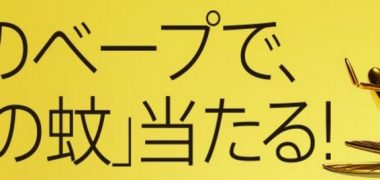 フマキラーの「金のベープで、「金の蚊」当たる!キャンペーン」