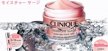 クリニークの「モイスチャー サージ EX サンプルプレゼント」