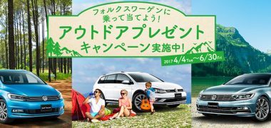 フォルクスワーゲンの「my 1st Volkswagenキャンペーン」