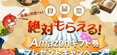 ふるなびの「ふるなび食品祭 Amazonギフト券プレゼントキャンペーン