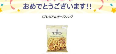 Yahoo!プレミアムの懸賞で「7プレミアム チーズリング」の無料クーポン