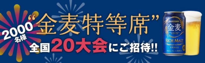 Walkerplus と Suntory のコラボ企画「全国の人気花火大会”金麦特等席”ご招待」キャンペーン