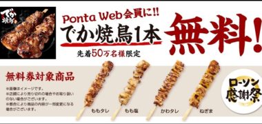 ローソンの「でか焼鳥」の無料クーポン