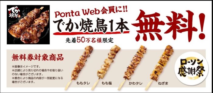 ローソンの「でか焼鳥」の無料クーポン