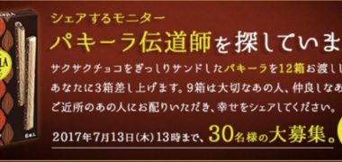 ブルボンファンパークの「シェアするモニター パキーラ伝道師 30名様大募集!」キャンペーン