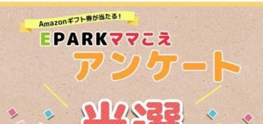 ママこえのキャンペーンで「Amazonギフト券1,000円分」が当選