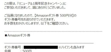 ベビアクア コミュニティのキャンペーンで「Amazonギフト券 500円分」が当選