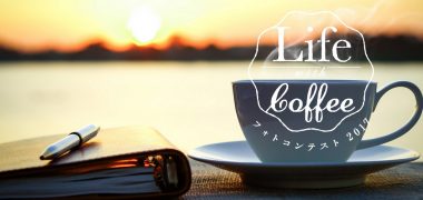 Life with Coffeeフォトコンテスト2017