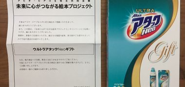 アピタ・ピアゴ&花王のハガキ懸賞で「ウルトラアタックNeoギフト」が当選
