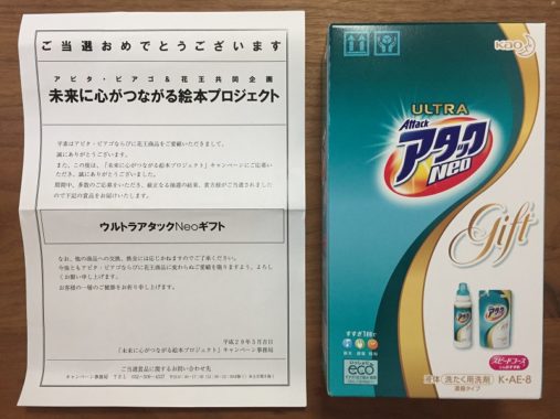 アピタ・ピアゴ＆花王のハガキ懸賞で「ウルトラアタックNeoギフト」が当選