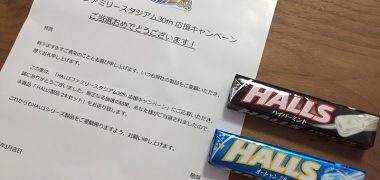 モンデリーズ・ジャパンの懸賞で「HALLS 2本セット」が当選