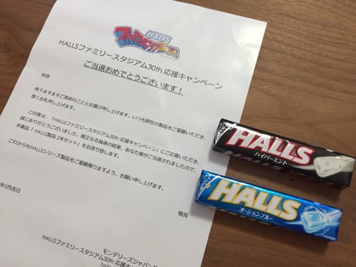 モンデリーズ・ジャパンの懸賞で「HALLS 2本セット」が当選