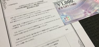 ココカラファイン×Suntoryのハガキ懸賞で「ギフトカード 1,000円分」が当選