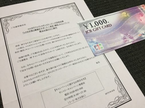 ココカラファイン×Suntoryのハガキ懸賞で「ギフトカード 1,000円分」が当選