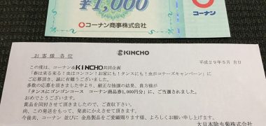 コーナン&KINCHOのハガキ懸賞で「商品券 1,000円分」が当選