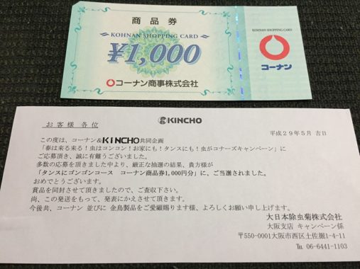 コーナン＆KINCHOのハガキ懸賞で「商品券 1,000円分」が当選