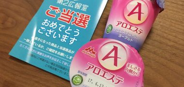 第2広報室で「アロエステヨーグルト」の商品モニターに当選