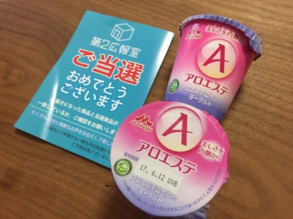 第２広報室で「アロエステヨーグルト」の商品モニターに当選