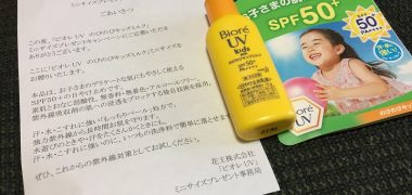 花王「ビオレ UV のびのびキッズミルク」の無料サンプルが当選
