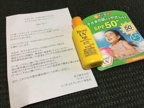 花王「ビオレ UV のびのびキッズミルク」の無料サンプルが当選