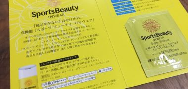 KOSE「スポーツ ビューティ UVウェア」の無料サンプルが当選
