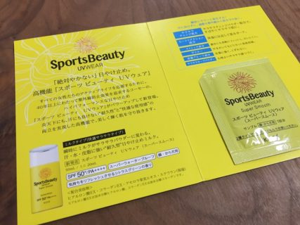 KOSE「スポーツ ビューティ UVウェア」の無料サンプルが当選