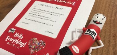 プラス株式会社の懸賞で「Mr.PrittオリジナルUSBメモリー」が当選