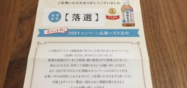【落選通知】懸賞応募生活で初めてハガキで通知